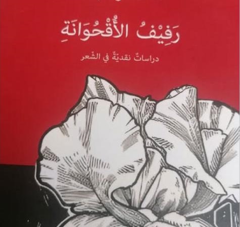 النقد الحداثي في رفيف الأقحوانة لناصر شبانة