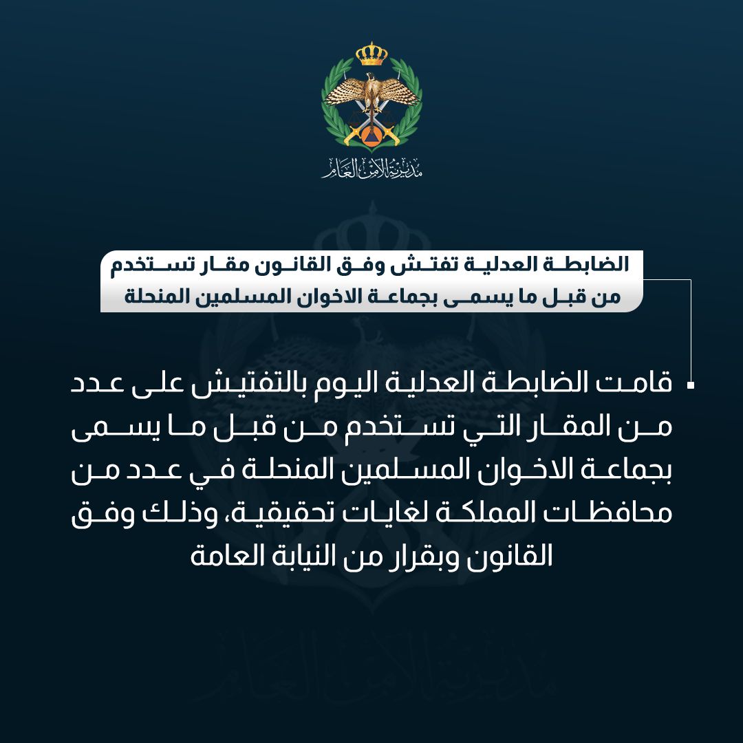 الأمن العام: تفتيش مقار ما يسمى بجماعة الاخوان المسلمين المنحلة وفق القانون