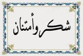 شكر وامتنان