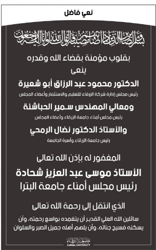نعي المغفور له الاستاذ موسى عبد العزيز شحادة 