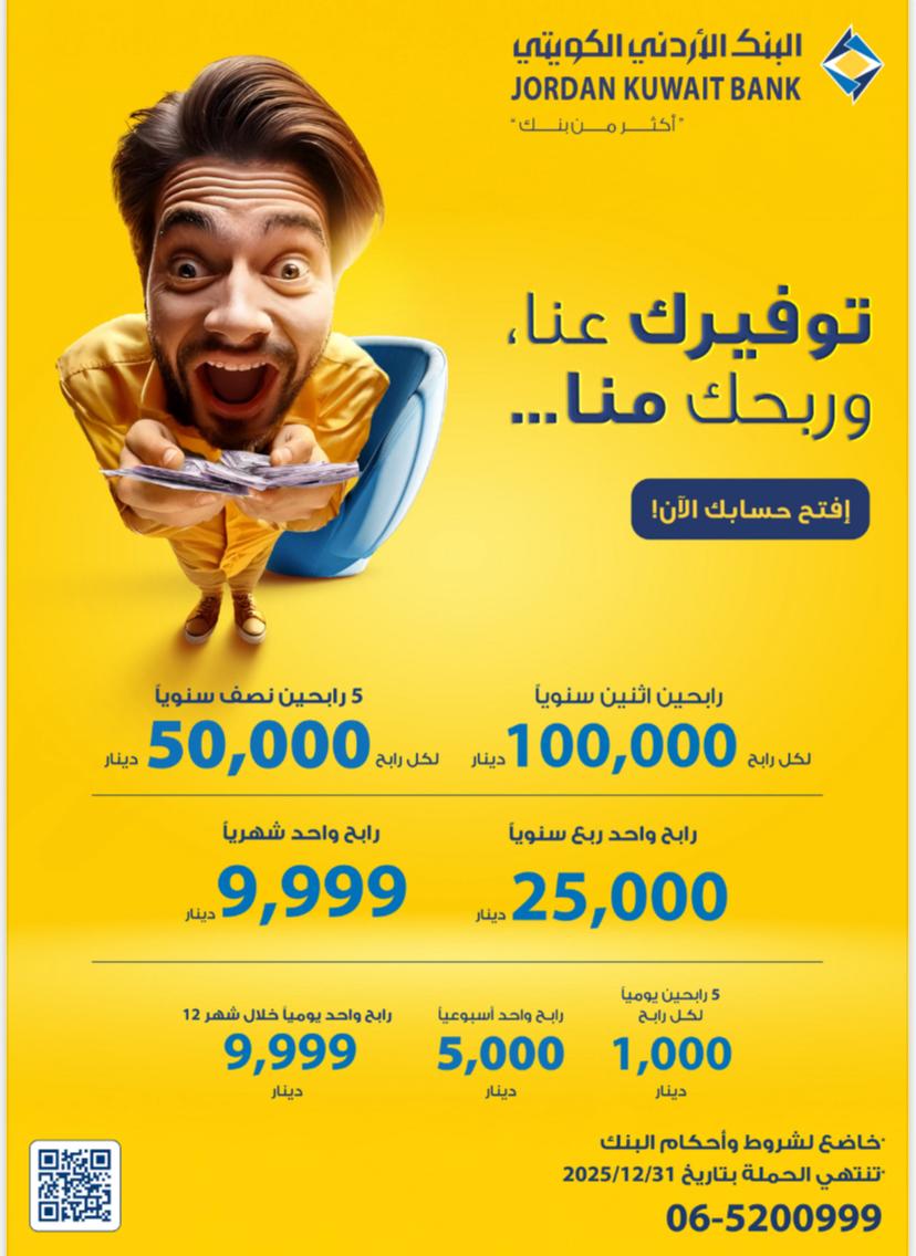 البنك الأردني الكويتي  يطلق حملة "توفيرك عنا وربحك منا" لأصحاب حسابات التوفير-الجوائز 