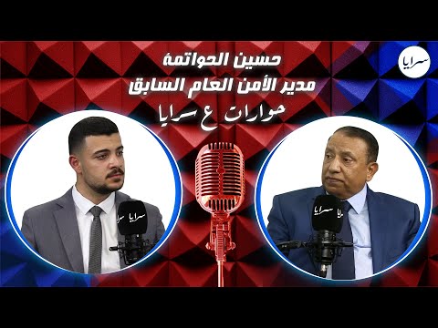 الباشا حسين الحواتمة مدير الأمن العام السابق في لقاء حصري مع سرايا: حسمت 14 يومًا من راتبي لهذا الخطأ