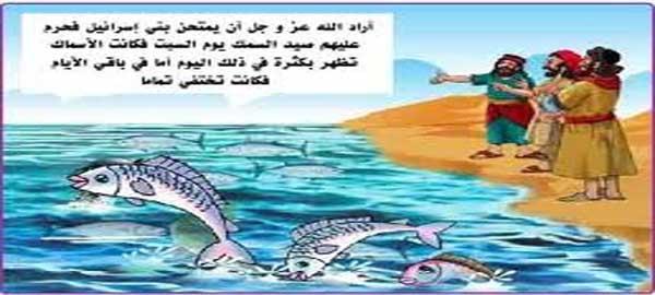  قصة أصحاب السبت