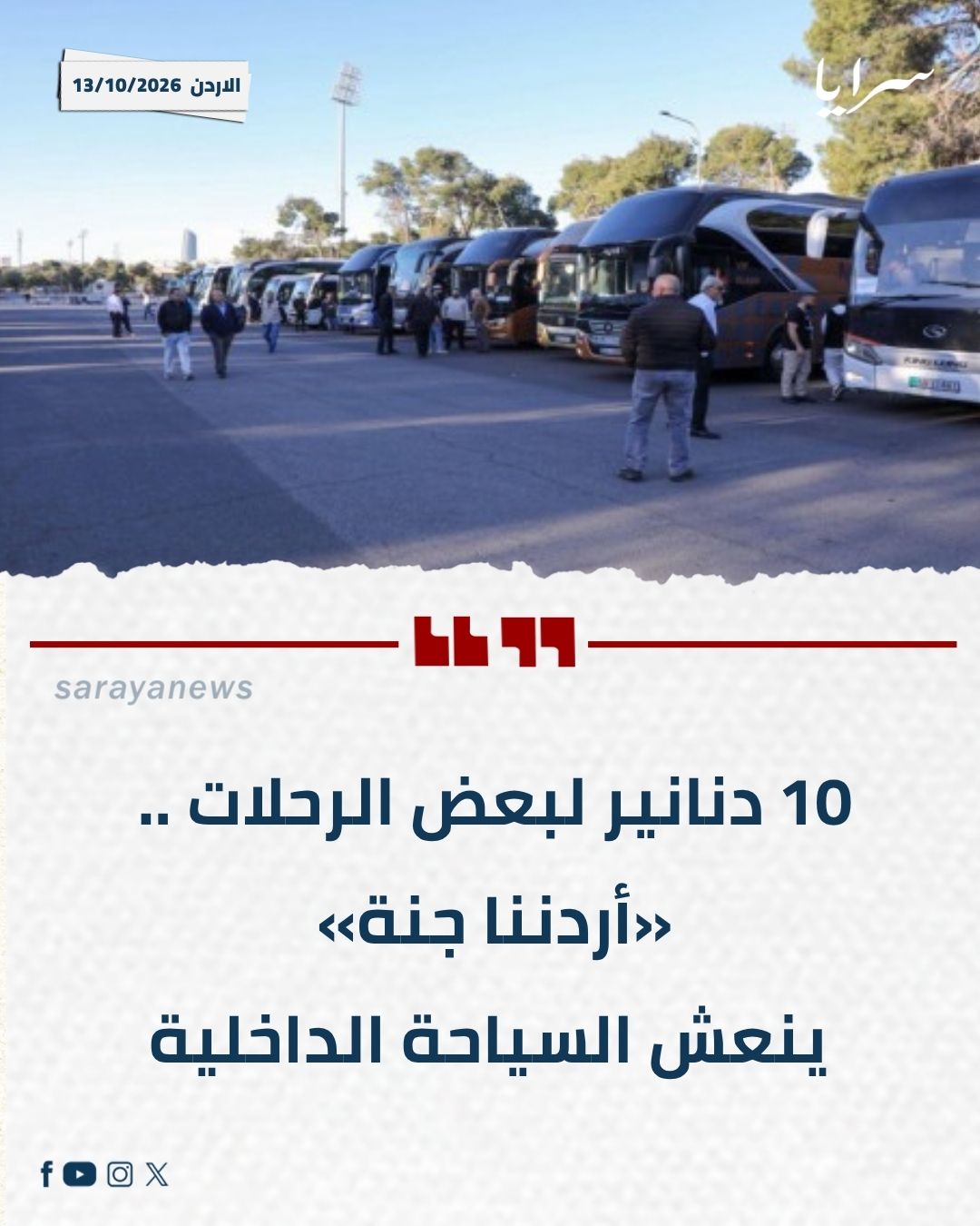 10 دنانير لبعض الرحلات .. «أردننا جنة» ينعش السياحة الداخلية