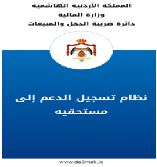 ضريبة الدخل تعلن جاهزيتها لاستقبال طلبات دعم الخبز عبر موقع "دعمك"