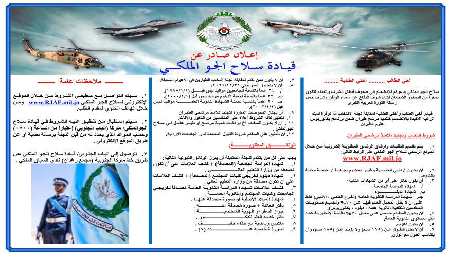 إعلان تجنيد صادر عن قيادة سلاح الجو الملكي  ..  تفاصيل 