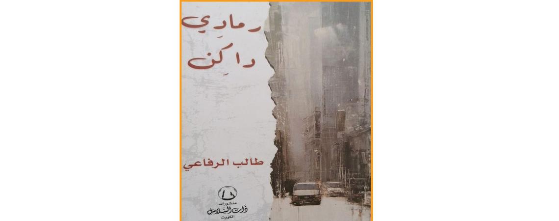 رواية "رمادي داكن" للكويتي طالب الرفاعي