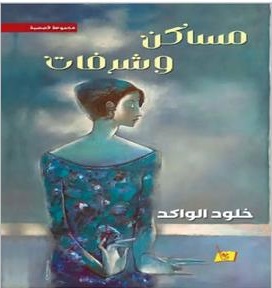 «مساكن وشرفات» قصص قصيرة تمزج بين السرد الواقعي والنزعة الفلسفية