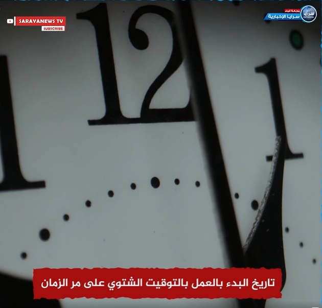 بالفيديو ..  تعرفوا على أسباب العمل بالتوقيت الشتوي والصيفي 