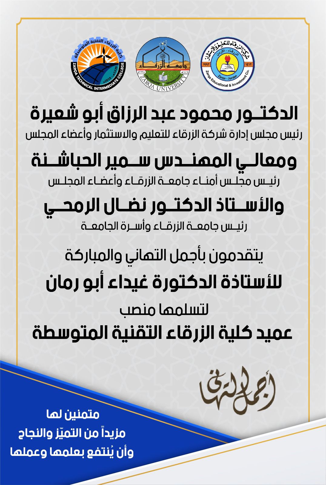 أسرة جامعة الزرقاء تهنئ الأستاذة الدكتورة غيداء أبو رمان لتعيينها عميد كلية الزرقاء التقنية المتوسطة
