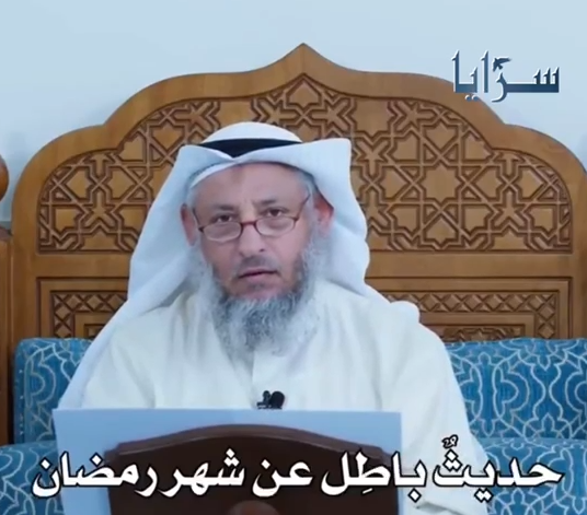 الشيخ عثمان الخميس: حديث (أول شهر رمضان رحمة وأوسطه مغفرة وآخره عتق من النار) باطل لا يصح عن النبي