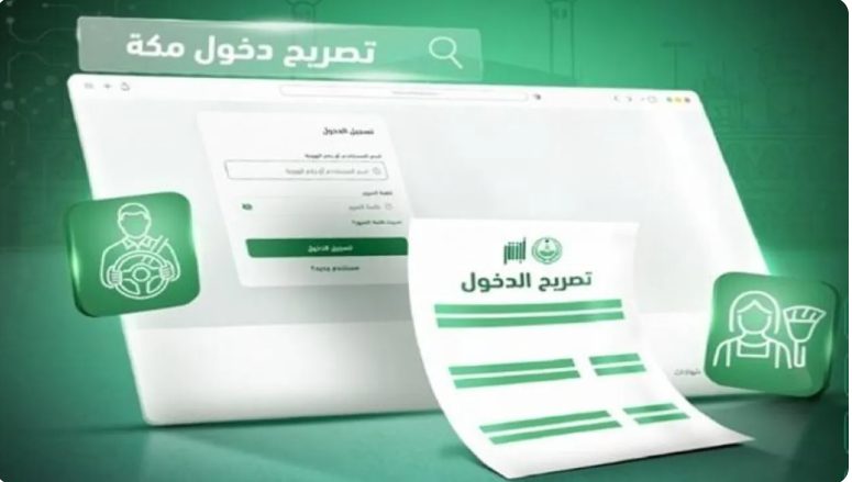 بوابة تصاريح دخول مكة ..  رابط التقديم وخطوات الاستخراج والشروط الكاملة