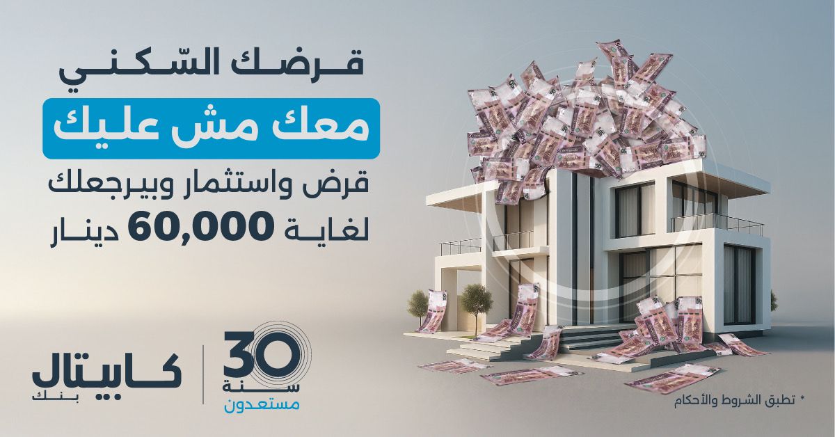 كابيتال بنك يطلق حملة استثنائية لقروض الإسكان مصحوبة بخطة استثمارية تمنح العملاء عائداً مالياً يصل إلى 60 ألف دينار في نهاية عمر القرض