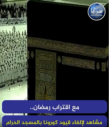 بالفيديو  ..  مع اقتراب رمضان  ..  مشاهد لإلغاء قيود كورونا بالمسجد الحرام 