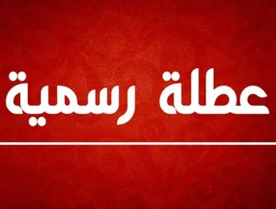 عطلة رسمية 25 آب الحالي بمناسبة ذكرى المولد النبوي الشريف