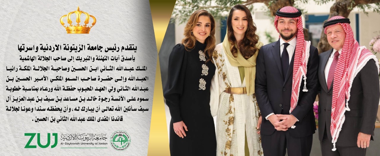 جامعة الزيتونة الأردنية تهنئ جلالة الملك بمناسبة خطوبة ولي العهد