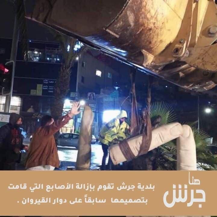 بلدية جرش تزيل مجسم الاصابع على دوار القيروان  .. صور 