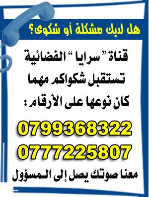 "قناة سرايا" تطلق خدمة " بث همك " لايصال شكاويكم ومتابعتها لدى الوزارات والدوائر الحكومية