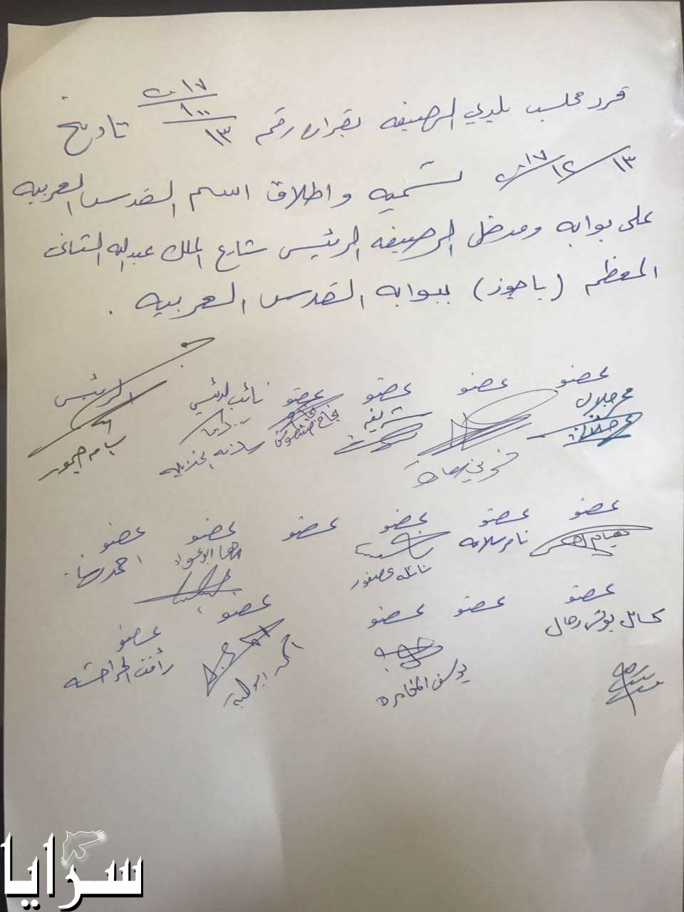 الزرقاء .. وثيقة : بلدية الرصيفة تطلق على مدخل الرصيفة "بوابة القدس عربية"