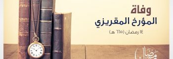 احداث 16 رمضان (وفاة المؤرخ المقريزي)