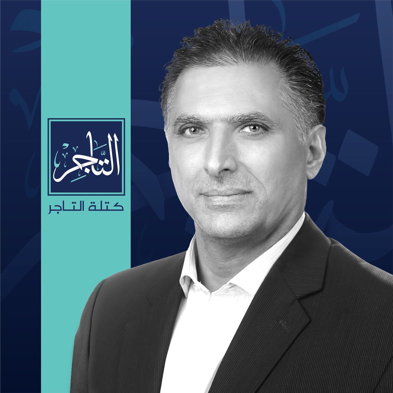 يخوض انتخابات الغرفة ضمن كتلة (التاجر)  طهبوب : تطوير الخدمات الإلكترونية في تجارة عمان  