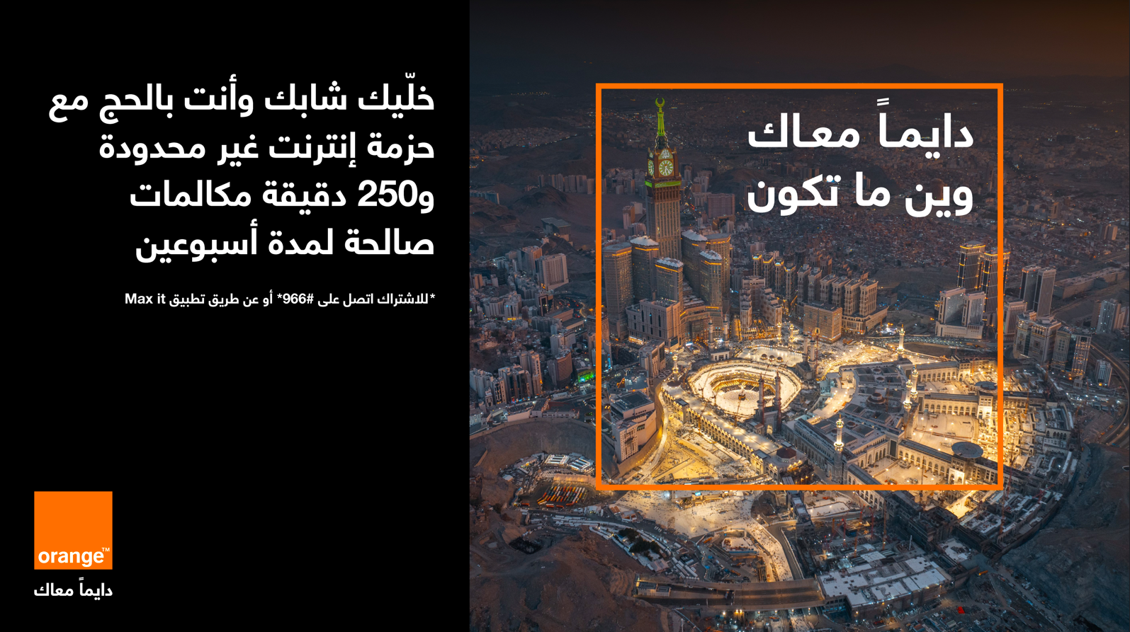 عرض جديد من أورنج الأردن في موسم الحج  ..  أسبوعين من الإنترنت غير المحدود بـ 15 دينار