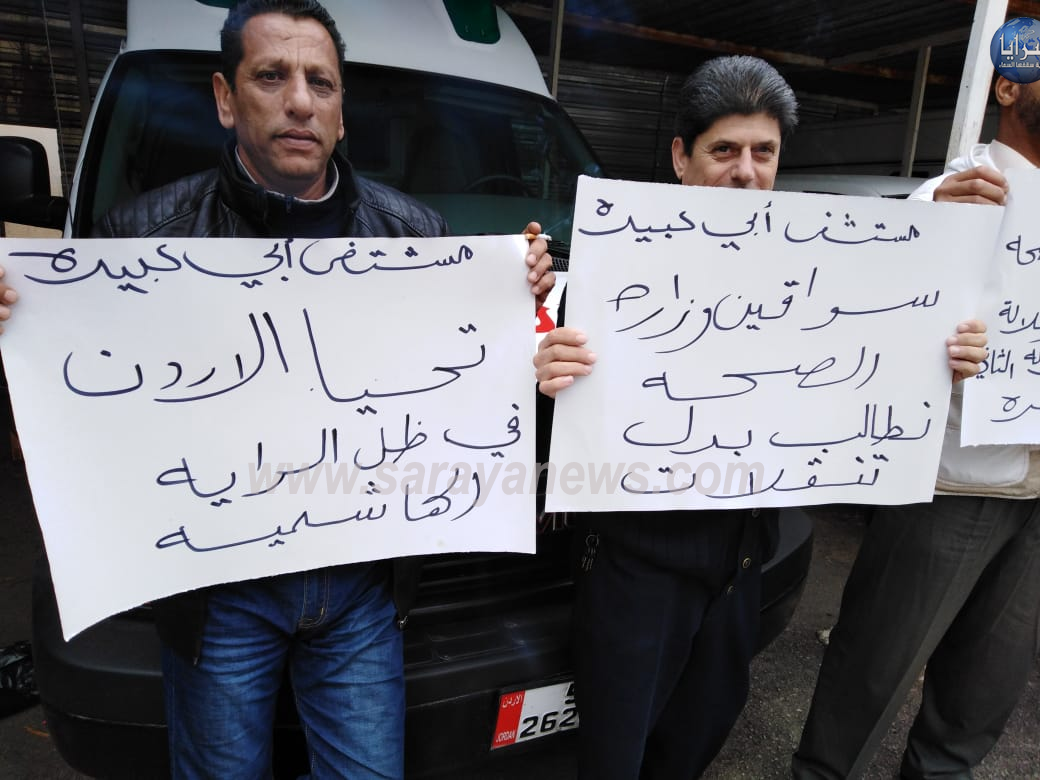 بالصور .. الأغوار الشمالية: سائقو مستشفى معاذ بن جبل ومستشفى أبي عبيدة الحكومي يضربون عن العمل