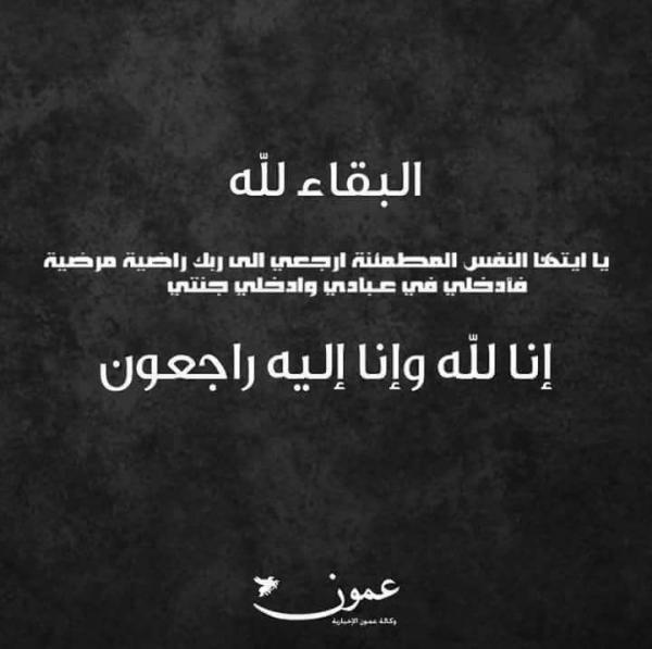 والد الزميلة هديل غبون في ذمة الله