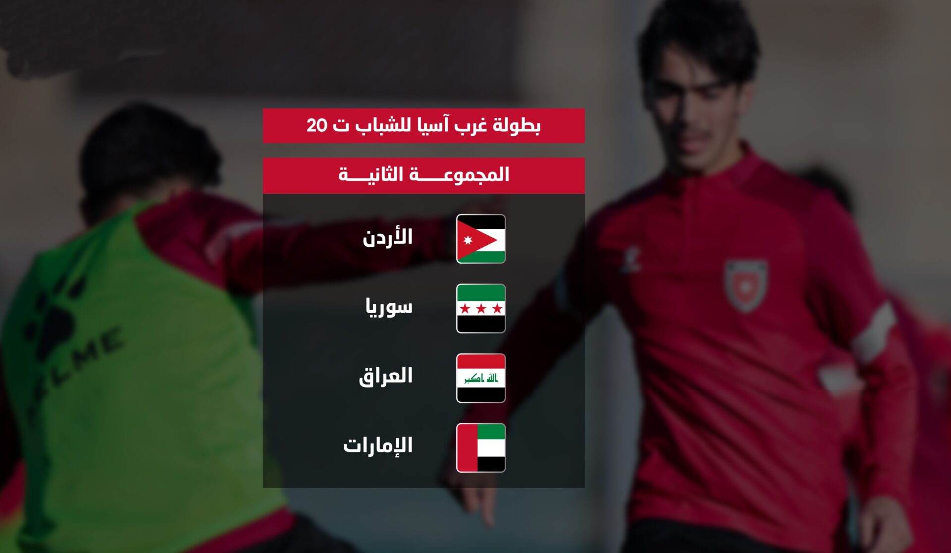 منتخب الشباب لكرة القدم في المجموعة الثانية ببطولة غرب آسيا