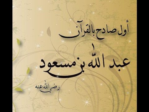 عبدالله بن مسعود ( أول صادح بالقرآن )