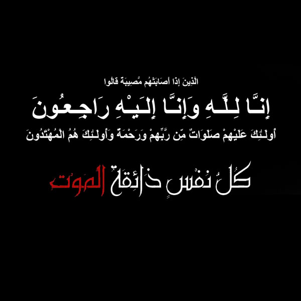  الحاجة صبحا يوسف سلامه العبيدي في ذمة الله 