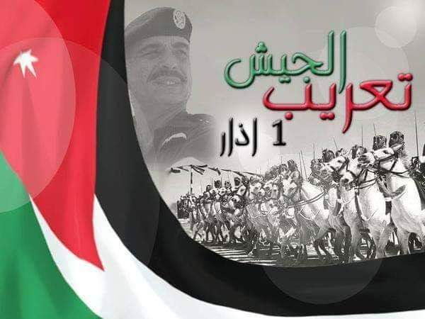 في ذكرى تعريب الجيش العربي الأردني الباسل