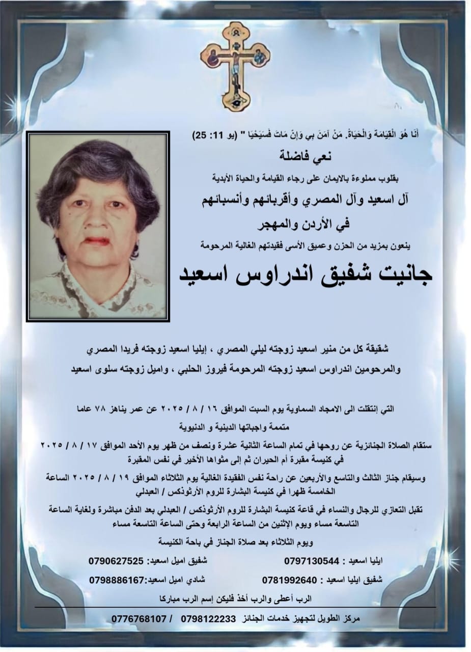 وفاة جانيت شفيق أندراوس اسعيد عن عمر يناهز 78 عامًا