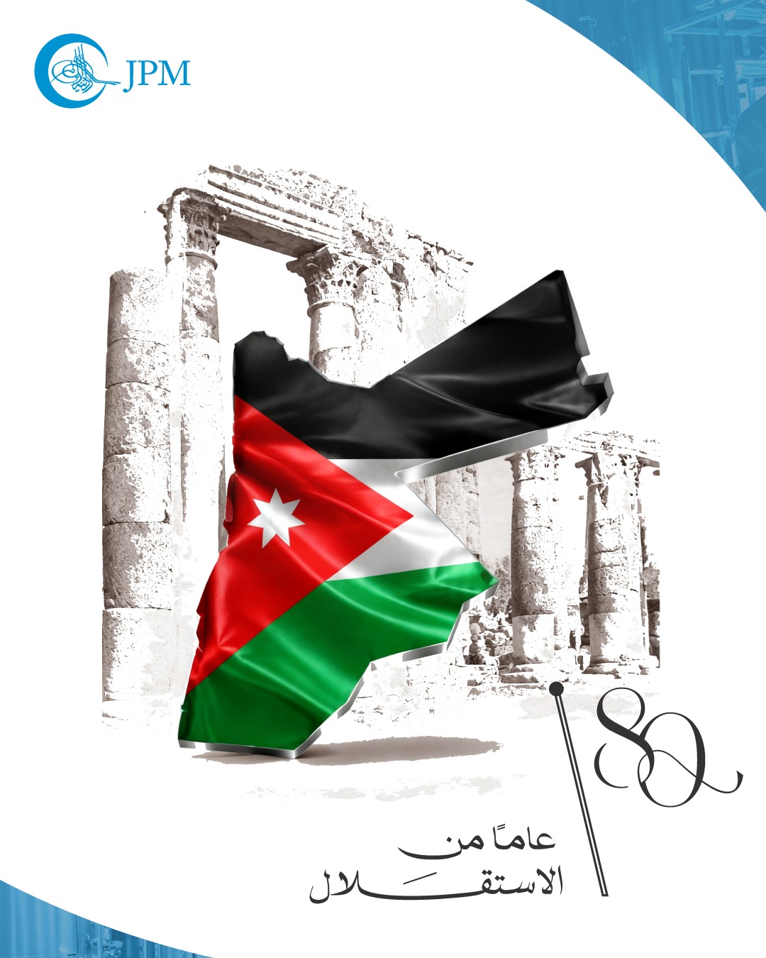 الشركة الأردنية لإنتاج الأدوية تهنئ بعيد الاستقلال الثمانين، وتؤكد اعتزازها بمسيرة الوطن