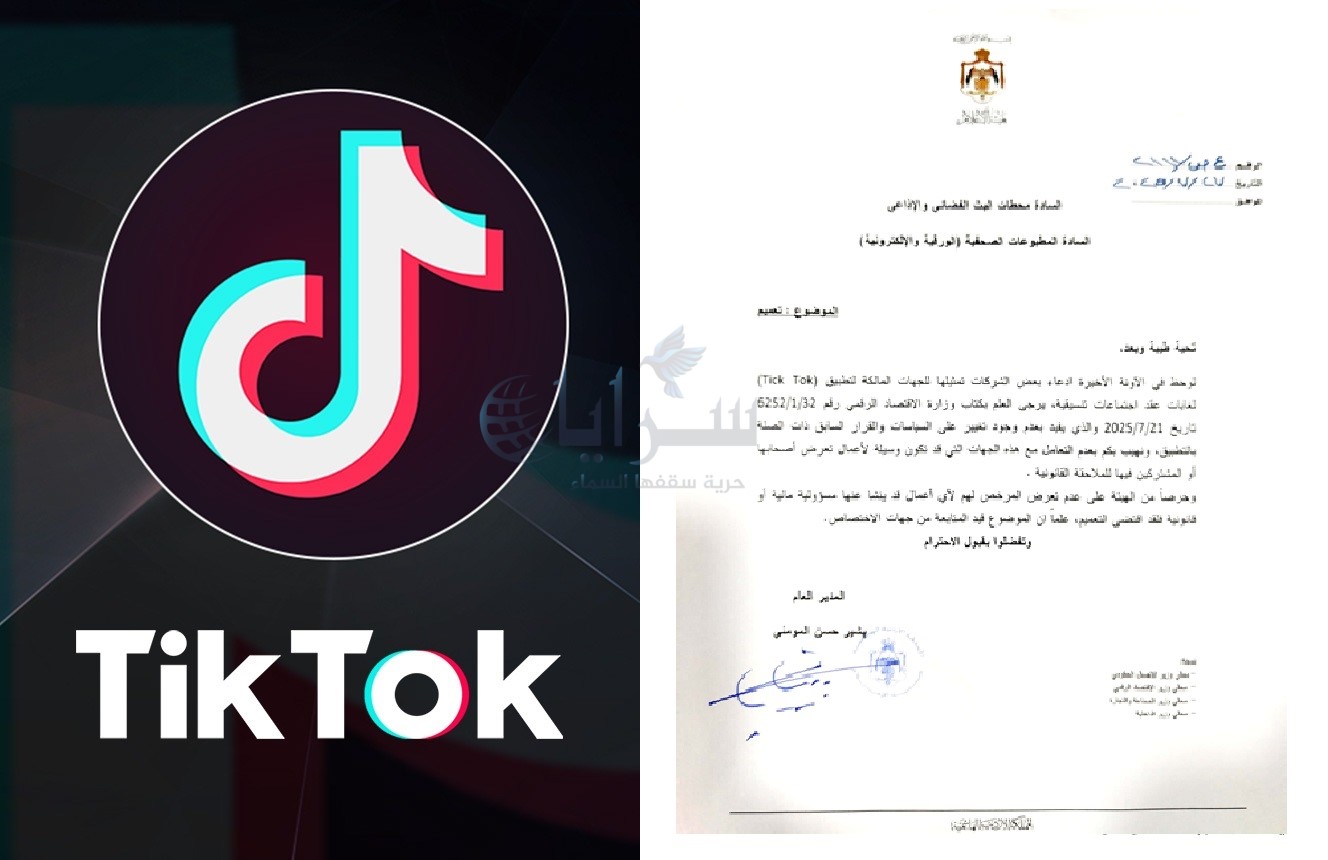  "هيئة الإعلام" تحذر من جهات تدّعي تمثيل "تيك توك" ..  وتحظر التعامل معها - وثيقة 