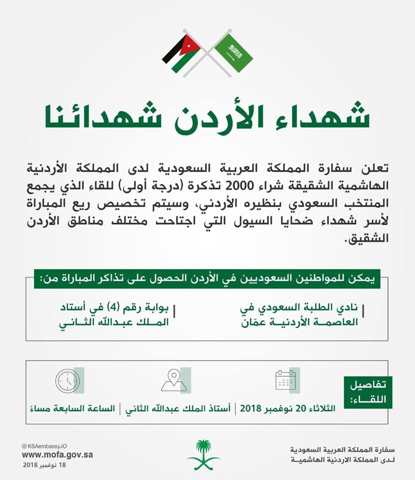 السعودية تخصص ثمن بيع (2000) تذكرة من مباراتها مع الاردن لضحايا السيول