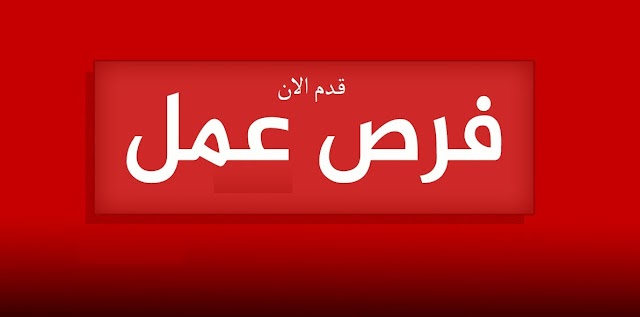 مطلوب موظفات للعمل من المنزل براتب اساسي