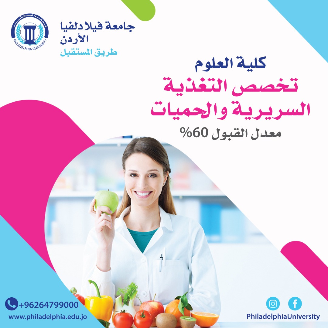جامعة فيلادلفيا تستحدث برنامج البكالوريوس  في تخصص التغذية السريرية والحميات / ضمن كلية العلوم