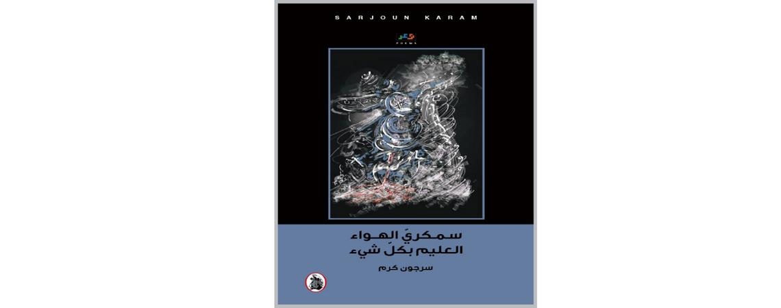 "سمكري الهواء .. " ديوان جديد للشاعر سرجون كرم