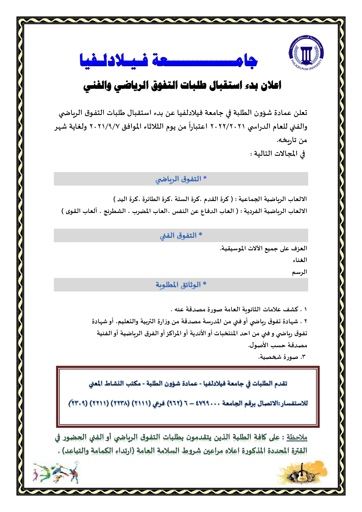 جامعة فيلادلفيا تعلن عن بدء استقبال طلبات التفوق الرياضي والفني