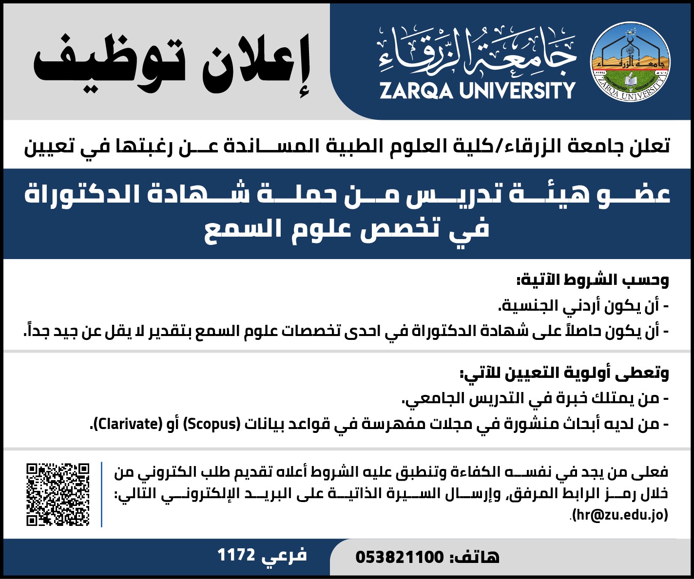 جامعة الزرقاء تعلن حاجتها لتعيين عضو هيئة تدريس