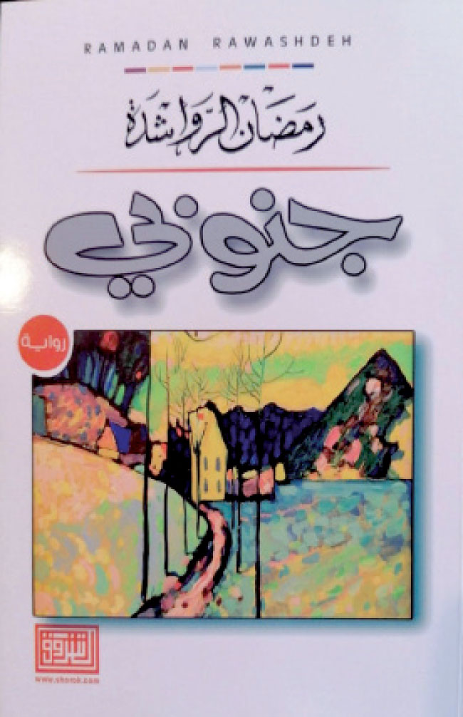 “جنوبي” ..  سيرة روائية عن مثقف يتداخل فيها الزمان بالمكان