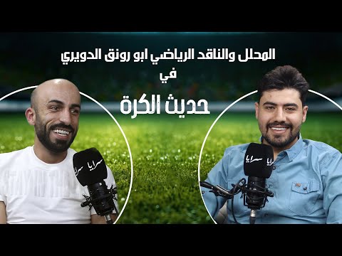 محلل رياضي يفجّرها: إدارات الأندية تجهل الرياضة… والمدرب المحلي مظلوم أمام الامتيازات الممنوحة للأجنبي
