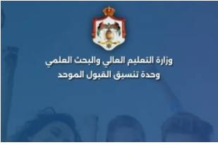 توضيح مهم من القبول الموحد لابناء الاردنيات