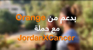 أورانج الأردن تدعم مبادرة "الأردن ضد السرطان" للمرضى غير المقتدرين 