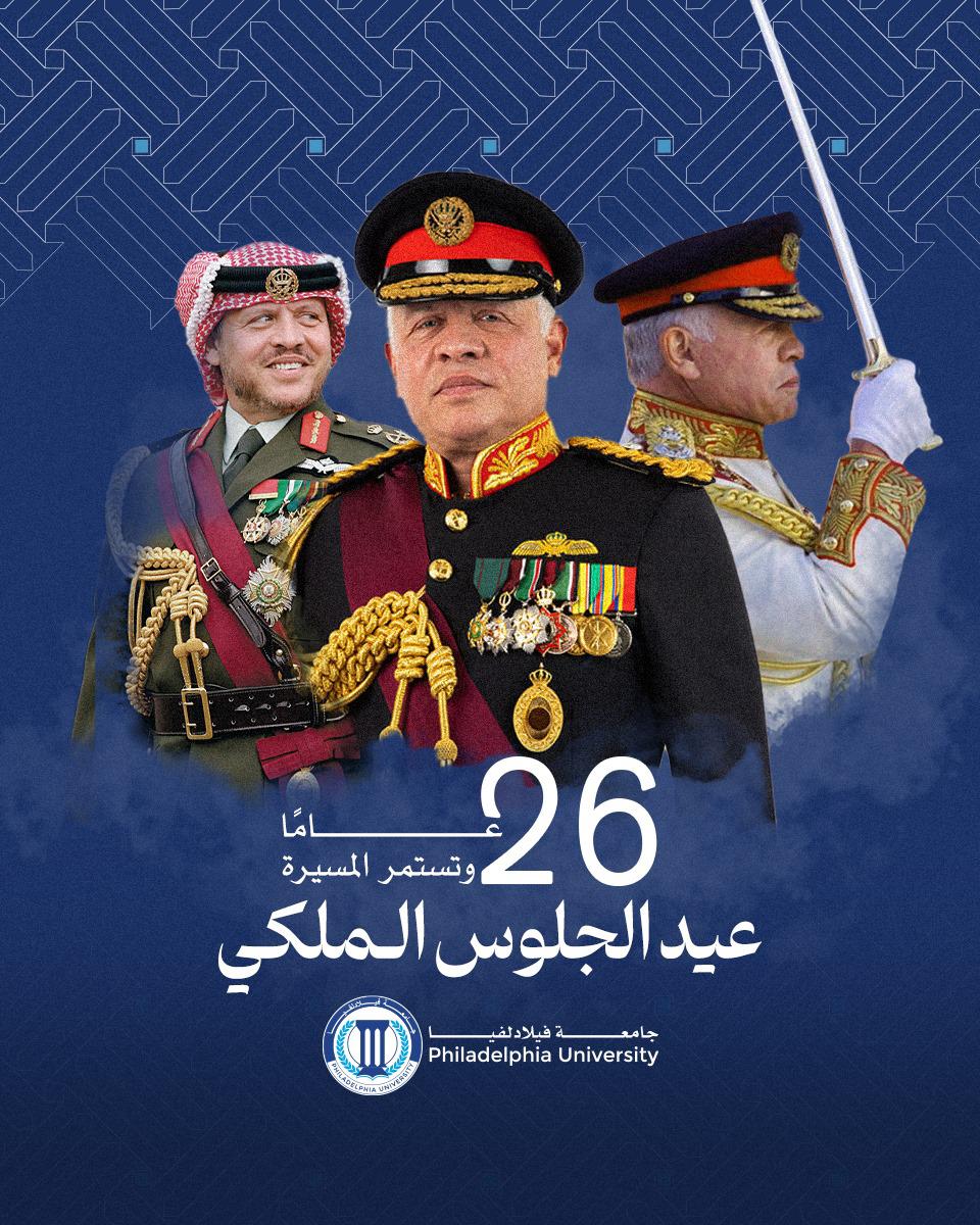 جامعة فيلادلفيا تهنئ الملك عبدالله الثاني بمناسبة عيد الجلوس الملكي