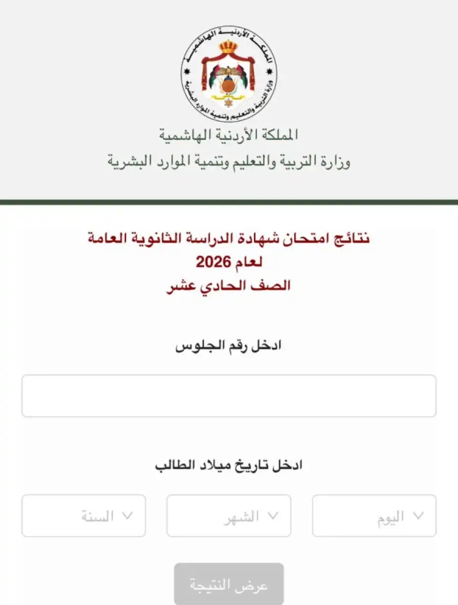 التربية تعلن نتائج التوجيهي لطلبة الصف الحادي عشر - رابط