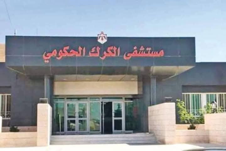تحية وفاء لفرسان الطب في مستشفى الكرك الحكومي