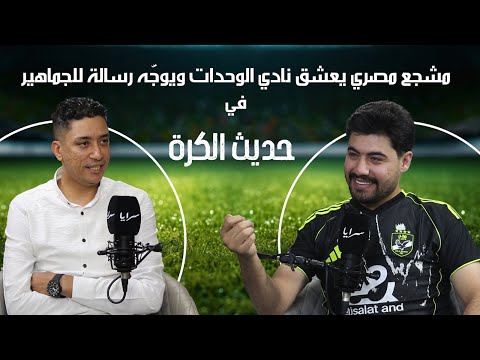مشجع مصري يعشق نادي الوحدات ويوجّه رسالة للجماهير: بطولات النادي تُصنع من أصواتكم في المدرجات