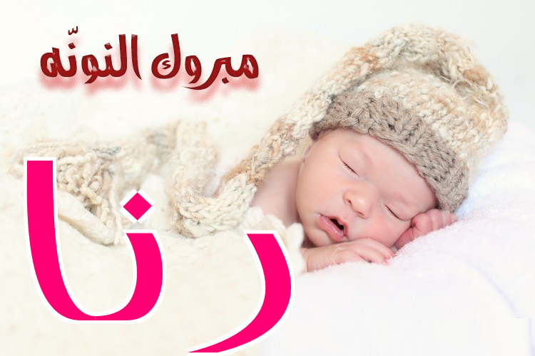 ليث كريزم مبارك المولودة "رنا"